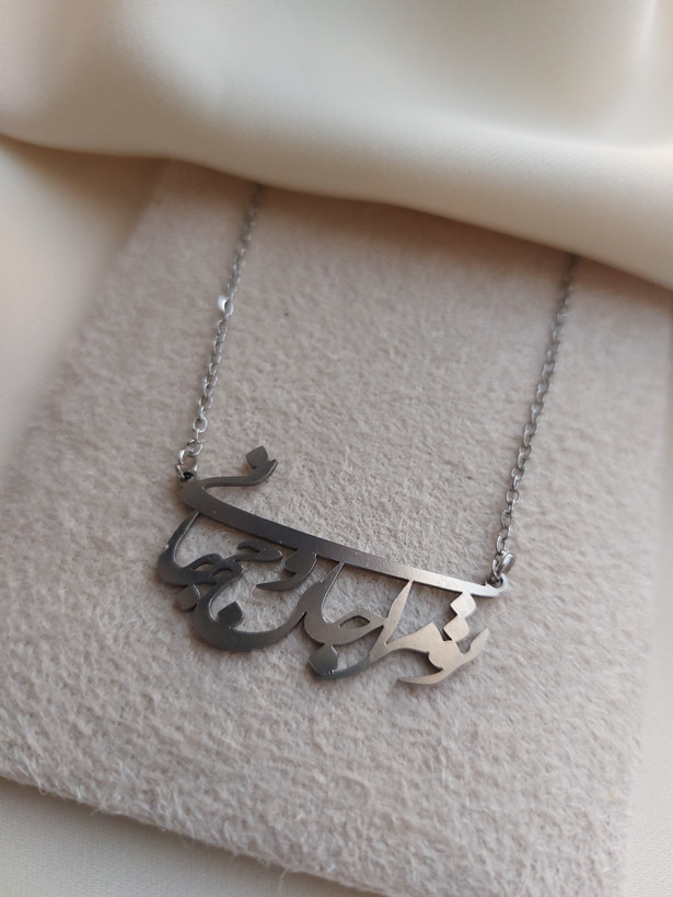 گردنبند استیل تو مرا جان و جهانی